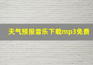 天气预报音乐下载mp3免费