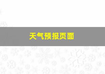 天气预报页面