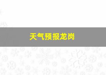 天气预报龙岗