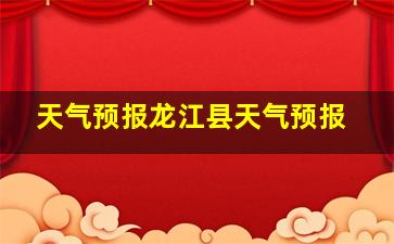 天气预报龙江县天气预报