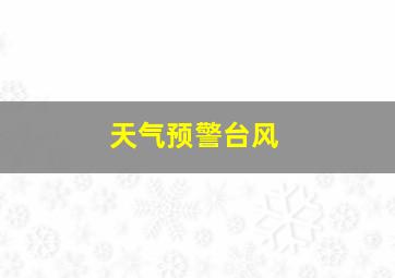 天气预警台风