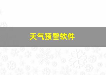 天气预警软件