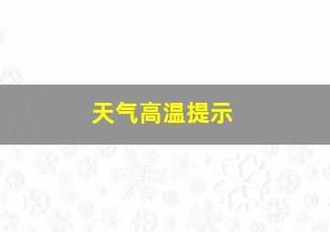 天气高温提示