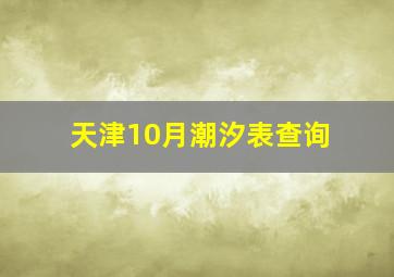 天津10月潮汐表查询