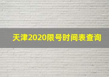 天津2020限号时间表查询