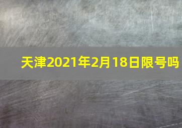 天津2021年2月18日限号吗