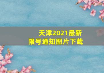 天津2021最新限号通知图片下载