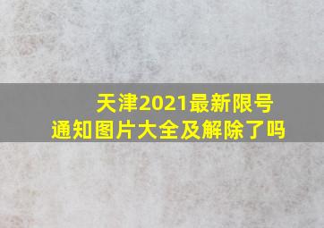 天津2021最新限号通知图片大全及解除了吗