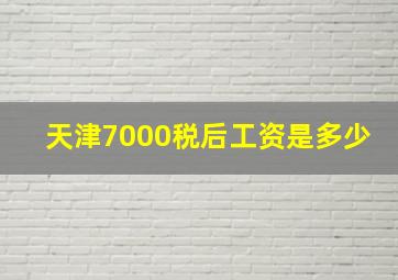 天津7000税后工资是多少