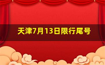 天津7月13日限行尾号