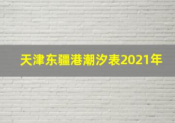 天津东疆港潮汐表2021年