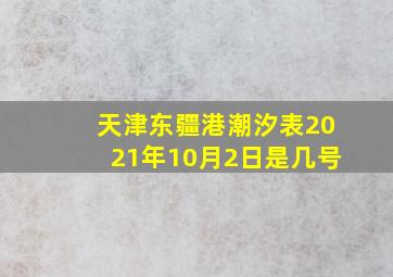 天津东疆港潮汐表2021年10月2日是几号