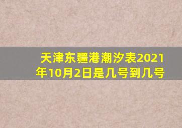 天津东疆港潮汐表2021年10月2日是几号到几号