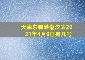 天津东疆港潮汐表2021年4月9日是几号