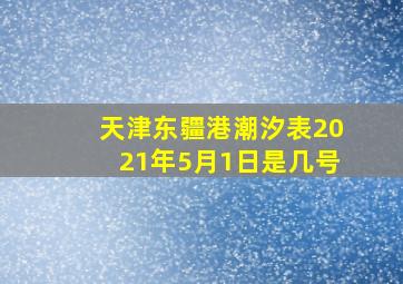 天津东疆港潮汐表2021年5月1日是几号