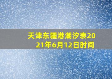 天津东疆港潮汐表2021年6月12日时间