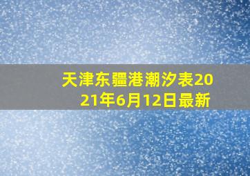 天津东疆港潮汐表2021年6月12日最新