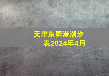 天津东疆港潮汐表2024年4月