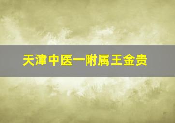 天津中医一附属王金贵