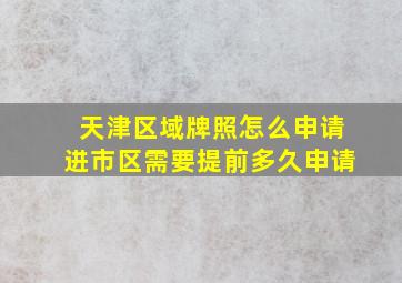 天津区域牌照怎么申请进市区需要提前多久申请