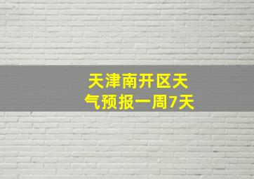 天津南开区天气预报一周7天