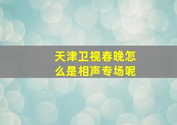 天津卫视春晚怎么是相声专场呢