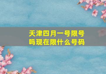 天津四月一号限号吗现在限什么号码