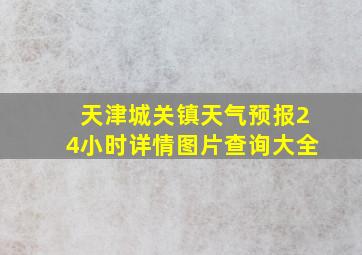 天津城关镇天气预报24小时详情图片查询大全