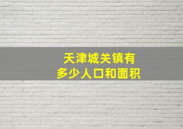 天津城关镇有多少人口和面积