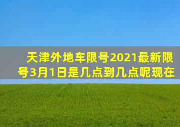 天津外地车限号2021最新限号3月1日是几点到几点呢现在