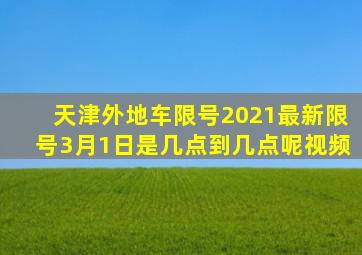 天津外地车限号2021最新限号3月1日是几点到几点呢视频