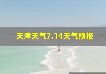 天津天气7.14天气预报