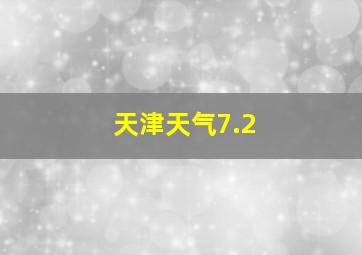 天津天气7.2