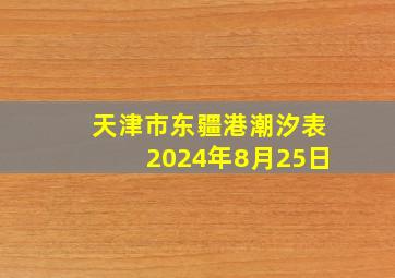 天津市东疆港潮汐表2024年8月25日