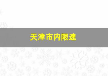 天津市内限速