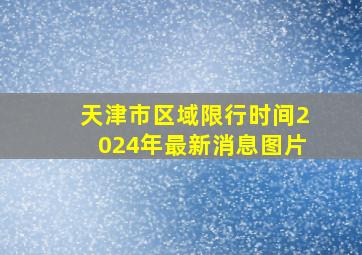 天津市区域限行时间2024年最新消息图片