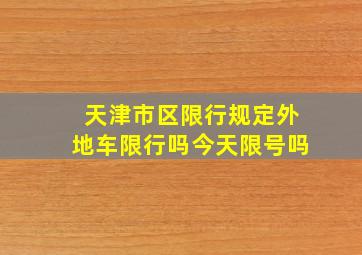 天津市区限行规定外地车限行吗今天限号吗