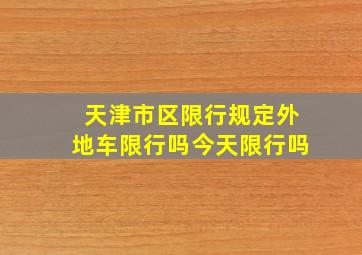 天津市区限行规定外地车限行吗今天限行吗