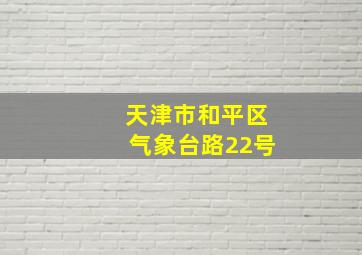 天津市和平区气象台路22号