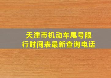 天津市机动车尾号限行时间表最新查询电话