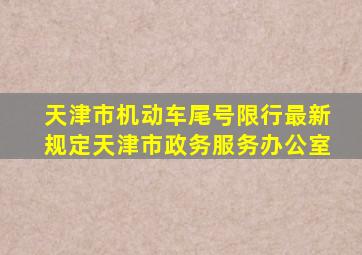 天津市机动车尾号限行最新规定天津市政务服务办公室