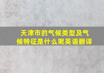 天津市的气候类型及气候特征是什么呢英语翻译