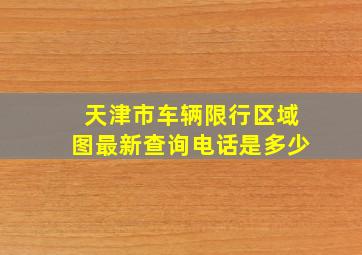 天津市车辆限行区域图最新查询电话是多少