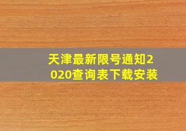 天津最新限号通知2020查询表下载安装