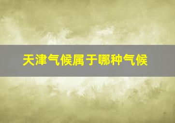 天津气候属于哪种气候