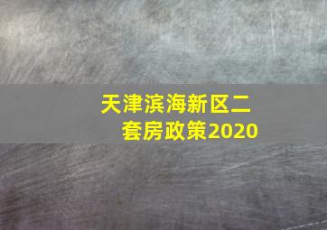 天津滨海新区二套房政策2020