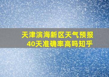 天津滨海新区天气预报40天准确率高吗知乎