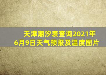 天津潮汐表查询2021年6月9日天气预报及温度图片