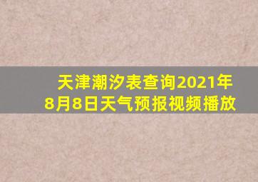 天津潮汐表查询2021年8月8日天气预报视频播放