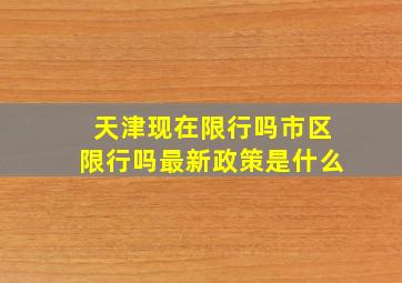 天津现在限行吗市区限行吗最新政策是什么